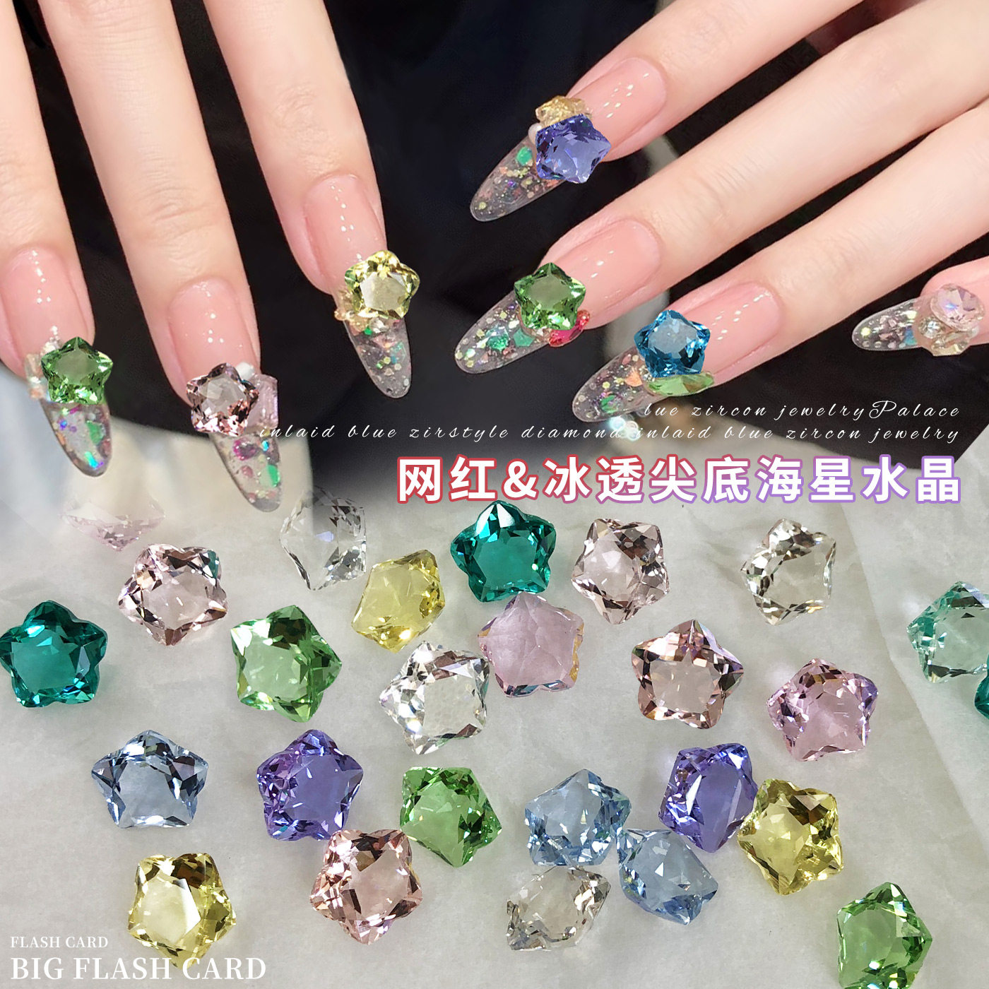 冰透海星美甲饰品爆闪尖底水晶透白粉蓝紫绿色大钻石diy指甲配饰