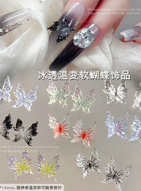 冰透温变软蝴蝶美甲饰品