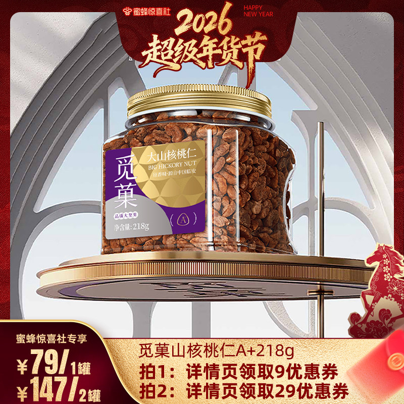 【超级年货节】觅菓临安山核桃仁A+218g2025年新货休闲坚果零食,零食/坚果/特产,山核桃,淘宝优惠券,粉丝福利购,淘宝优惠卷