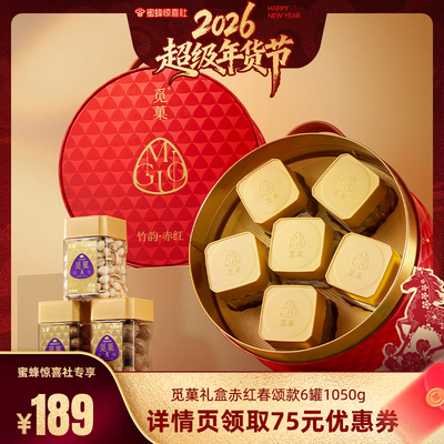 【超级年货节】觅菓竹韵赤红坚果礼盒1050g高端商务送礼