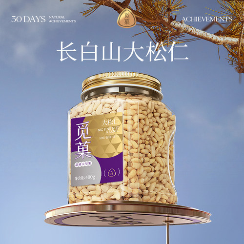 觅菓大颗新货东北松子仁400g