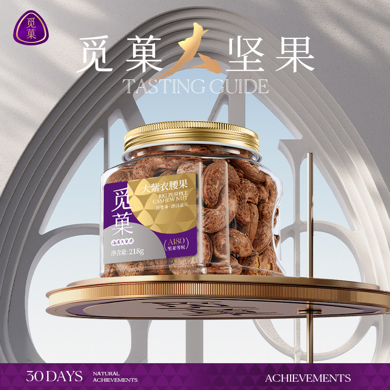 觅菓越南A180紫衣腰果大颗粒健康休闲追剧坚果零食年货送礼218g
