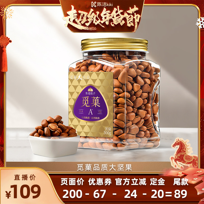 【付定金！k姐年货节】觅菓东北松子500g长白山休闲坚果零食,零食/坚果/特产,东北松子,淘宝优惠券,粉丝福利购,淘宝优惠卷