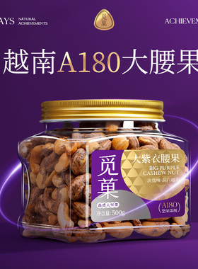 觅菓越南A180大紫衣腰果500g盐焗味紫皮腰果休闲坚果零食2025新货