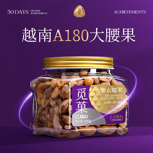 觅菓A180大紫衣腰果500g新鲜日期