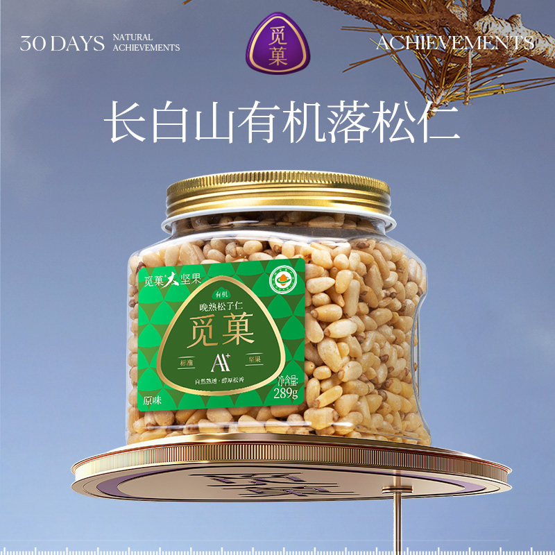 觅菓AA+长白山有机落松仁289g特大东北松子仁健康坚果节日送礼