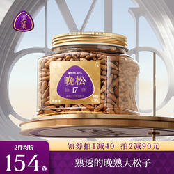 【新品晚松】觅菓A+级阿富汗手剥松子238g晚松大松子孕妇零食巴西