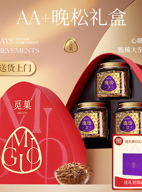 送货上门|觅菓AA+阿富汗手剥松子坚果礼盒装年货送礼238g*3罐