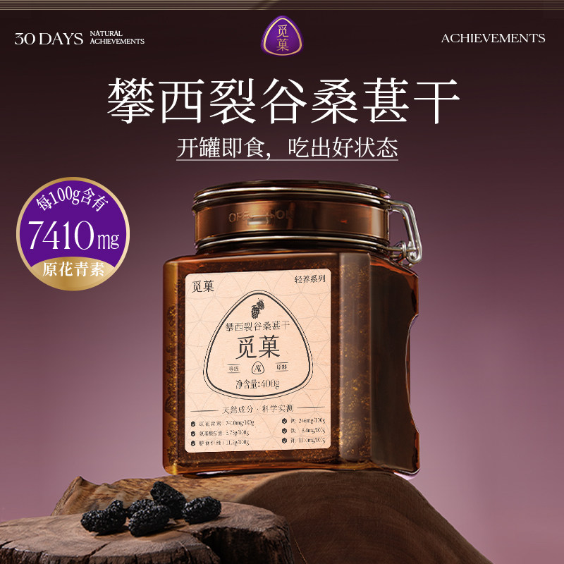 觅菓攀西裂谷桑葚干AA+400g休闲果干零食养生泡茶富含原花青素