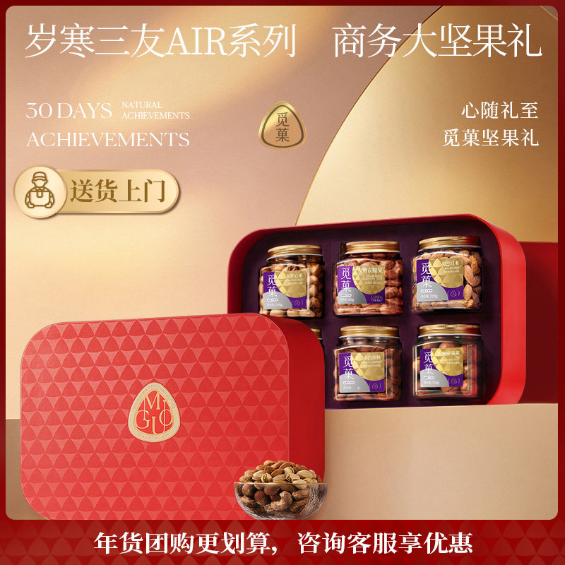 送货上门|觅菓岁寒三友AIR坚果礼盒红色款商务年货送礼1.469kg