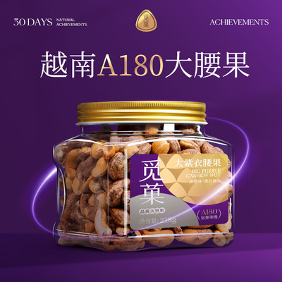 觅菓越南A180紫衣腰果218g大颗粒健康休闲追剧坚果零食年货送礼