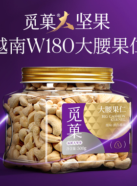 觅菓越南W180级大熟腰果仁500g无添加原味香酥坚果零食年货送礼