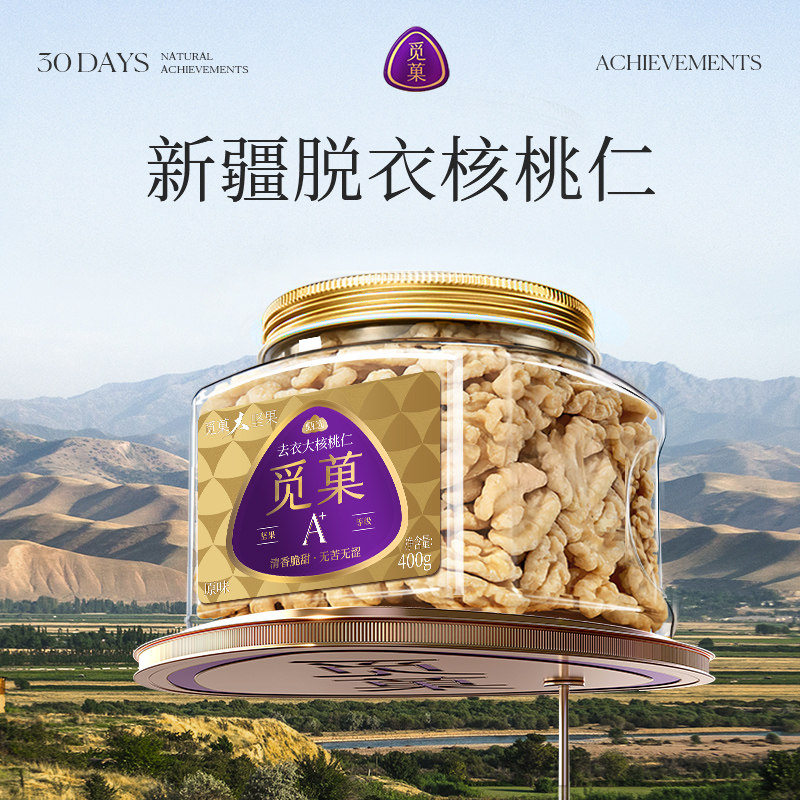 觅菓大核桃仁原味无添加新疆熟核桃仁儿童孕妇健康坚果零食400g