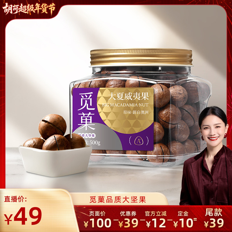 【胡可推荐】觅菓澳洲原味大夏威夷果A+500g休闲高品质坚果零食,零食/坚果/特产,夏威夷果,淘宝优惠券,粉丝福利购,淘宝优惠卷