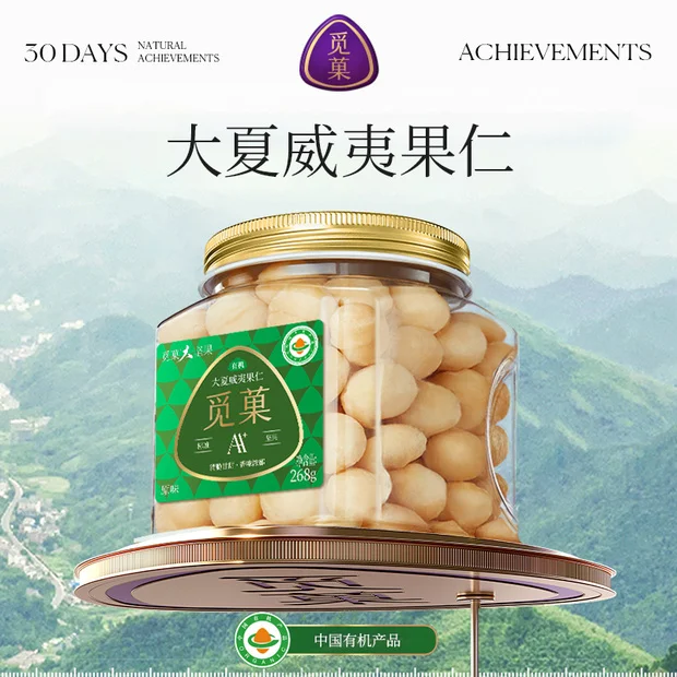 觅菓有机大夏威夷果仁AA+268g孕妇大颗粒坚果孕妇营养送礼