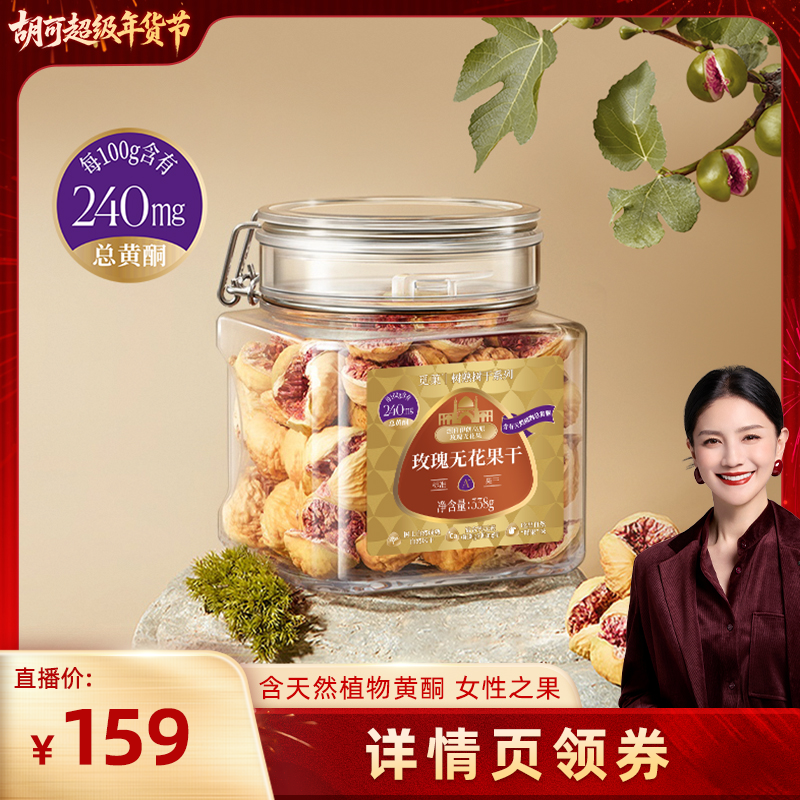 【胡可推荐】觅菓玫瑰无花果干A+无添加女性天然植物黄酮零食338g,零食/坚果/特产,无花果干,淘宝优惠券,粉丝福利购,淘宝优惠卷