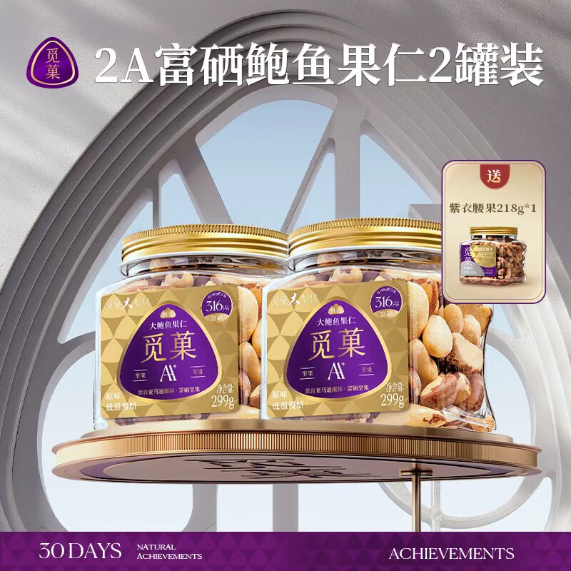 觅菓巴西大鲍鱼果仁富硒299g