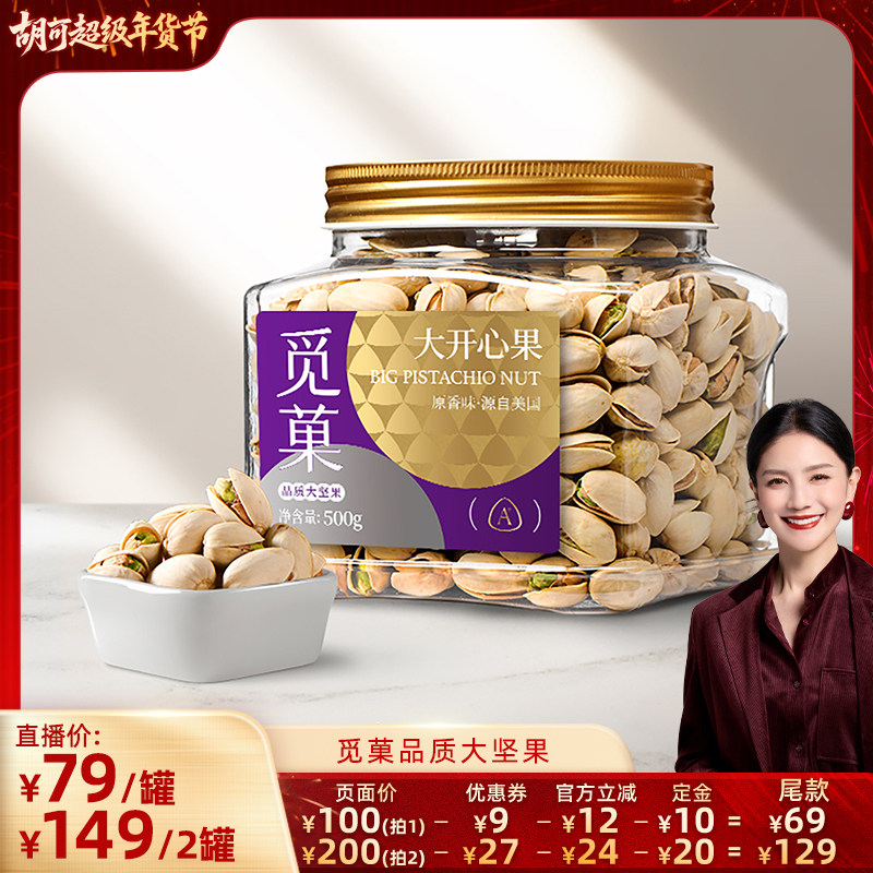 【胡可推荐】觅菓美国大开心果A+500g原香味大颗粒休闲坚果零食,零食/坚果/特产,开心果,淘宝优惠券,粉丝福利购,淘宝优惠卷