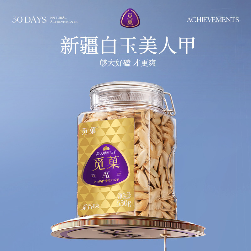 觅菓新疆白玉美人甲南瓜子AA+550g特大颗粒休闲坚果零食营养健康