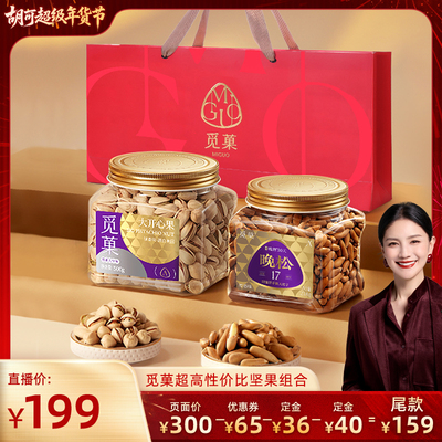 【胡可推荐】觅菓阿富汗松子218g+美国开心果500g坚果组合礼袋