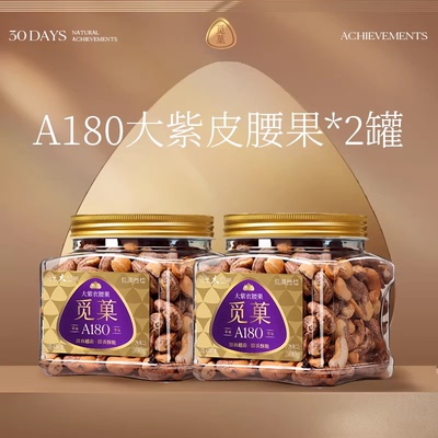 【香菇超级年货节】觅菓A180越南大紫衣腰果年货500g2罐装