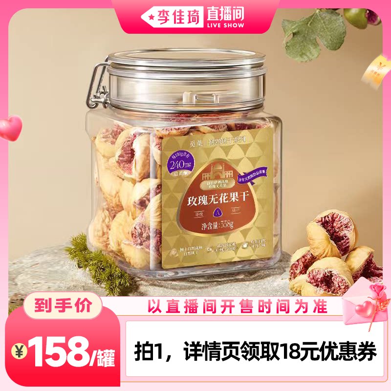 【李佳琦直播间七夕礼遇季&全品类】觅菓伊朗玫瑰无花果干A+级