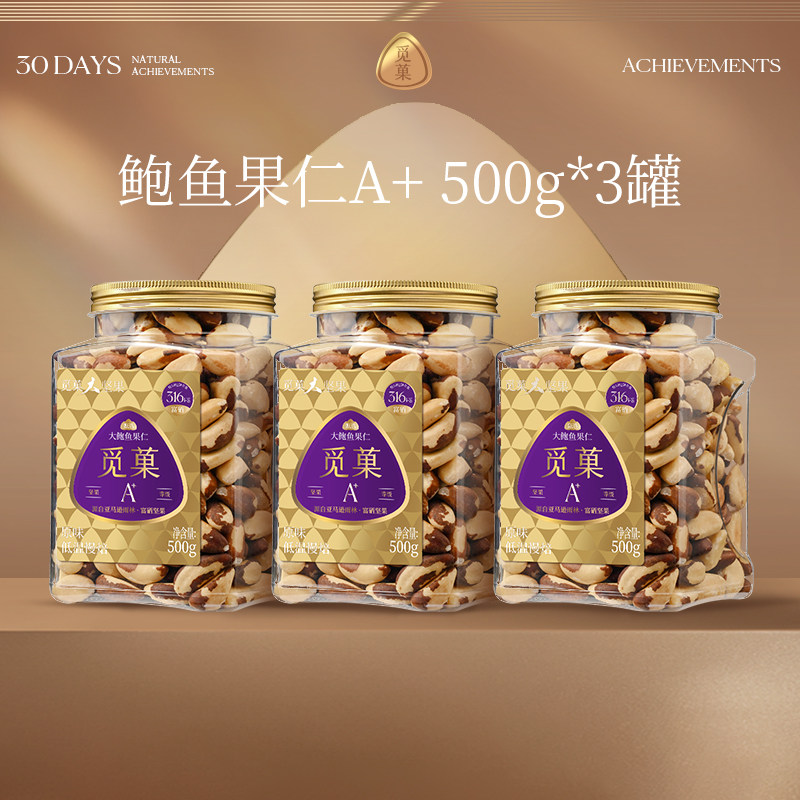 觅菓富硒大鲍鱼果仁原味巴西坚果补硒有机硒沙漠果A+500g*3罐装