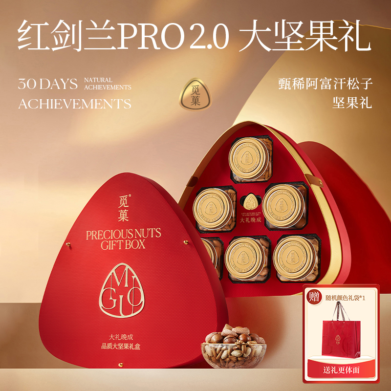 红剑兰Pro2.0高端中秋坚果礼觅菓