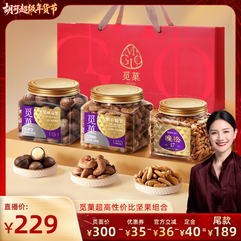 【胡可推荐】觅菓手剥松子218g+夏威夷果500g+紫衣腰果500g组合,零食/坚果/特产,坚果礼盒,淘宝优惠券,粉丝福利购,淘宝优惠卷