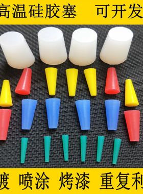 耐高温锥形硅胶塞电镀喷涂烤漆遮蔽橡胶堵孔实心硅胶堵头M3/4/5/6