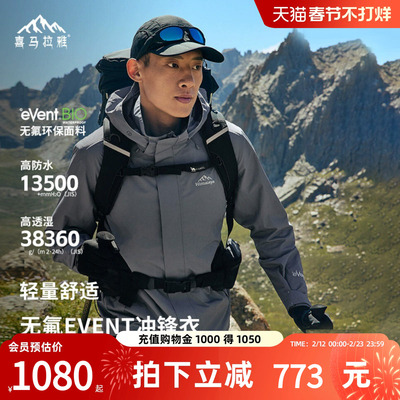 骆驼喜马拉雅eVent苍山冲锋衣