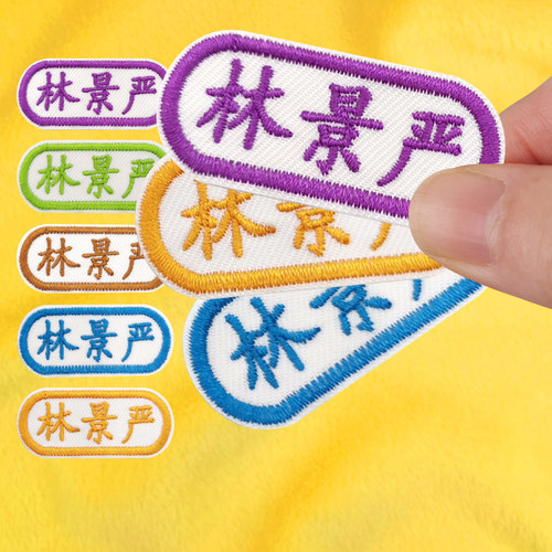 刺绣名字贴熨烫布艺贴收藏送1枚