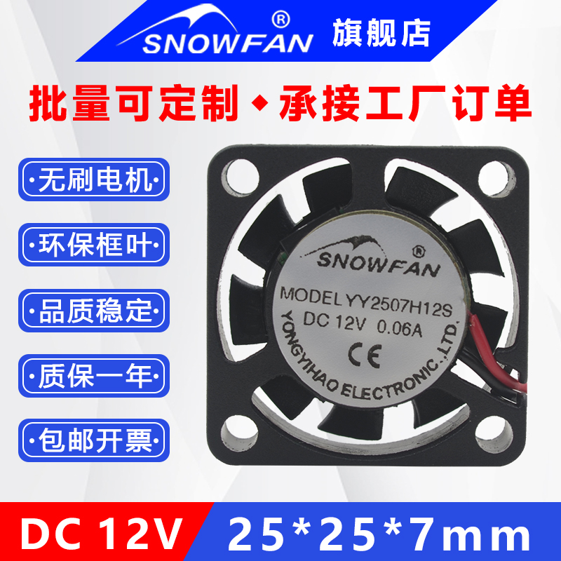 SNOWFAN直流无刷2507静音小风扇
