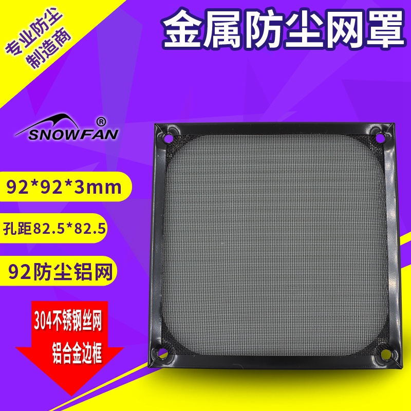 金属铝网防尘网罩SNOWFAN