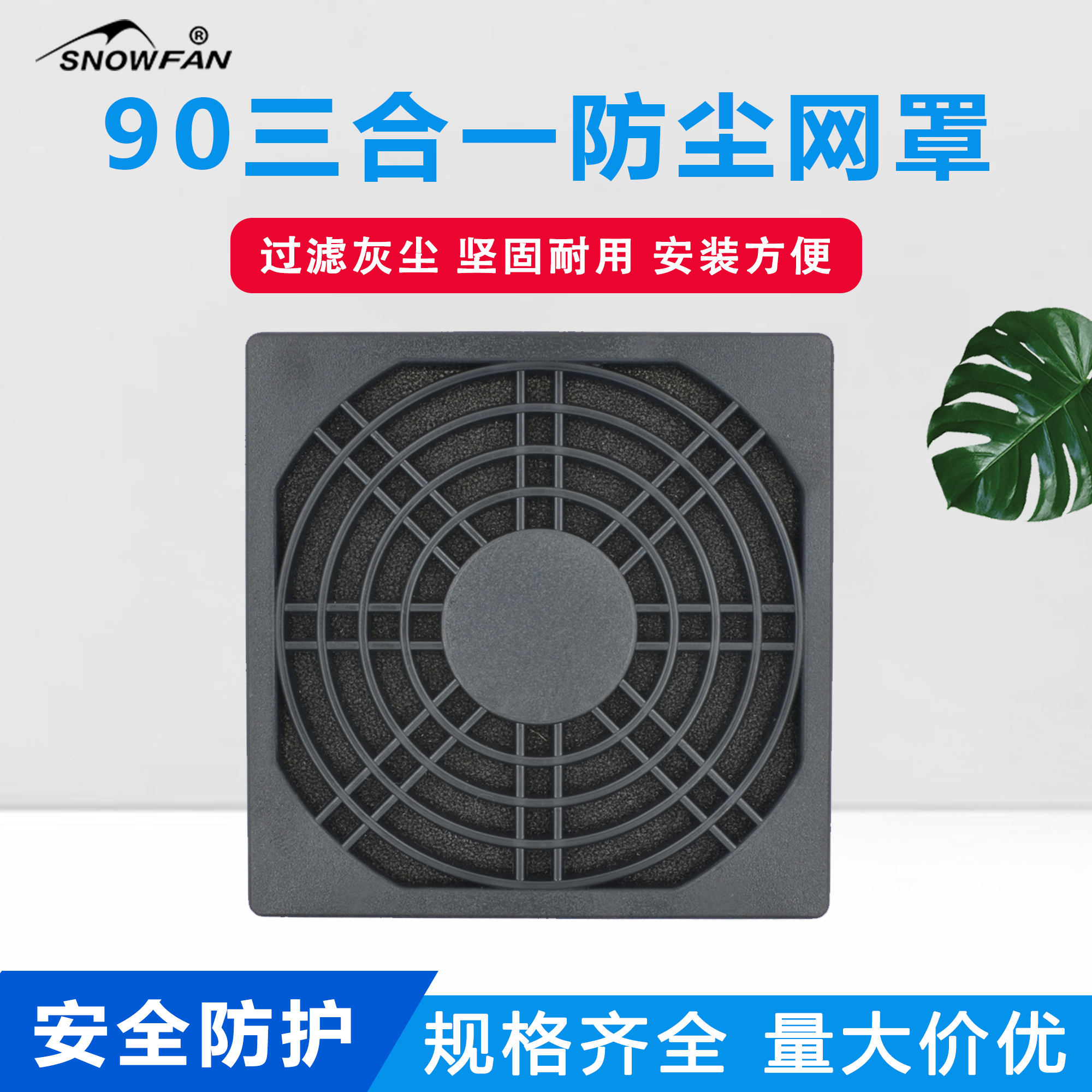 风扇三合一防尘网罩SNOWFAN