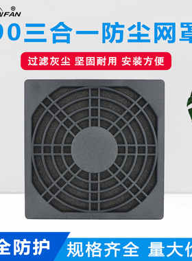 SNOWFAN 90/92风扇防尘网罩9CM9厘米9225散热风扇三合一防尘网罩