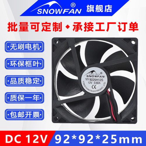 SNOWFAN9225高速12V散热风扇