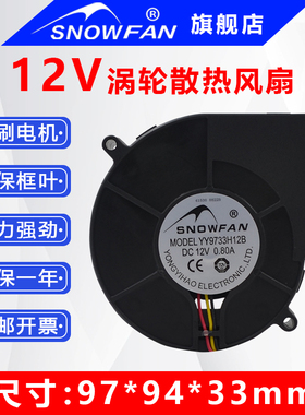 SNOWFAN直流12V涡轮散热风扇9cm9733双滚珠离心鼓风机三线带测速