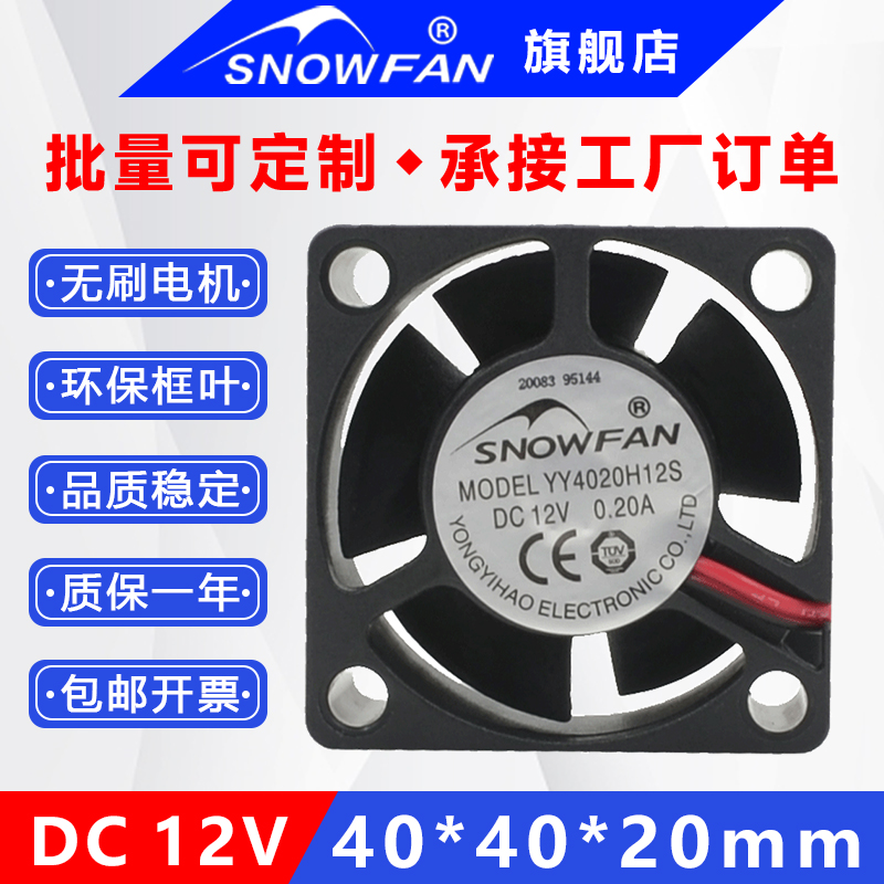 SNOWFAN4厘米4020散热风扇12V直流无刷电脑电源逆变器硬盘风扇 电脑硬件/显示器/电脑周边 散热器/风扇 原图主图