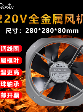 SNOWFAN28CM28080大风力铁叶耐高温220V机柜电箱散热风扇轴流风机