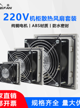 机柜百叶窗散热风扇220V工业电柜配电箱控制柜轴流风机通风过滤网