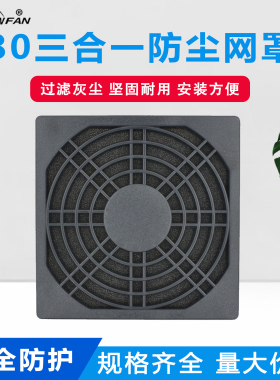 SNOWFAN 80散热风扇防尘网罩8CM三合一防尘网罩8025风机防尘网