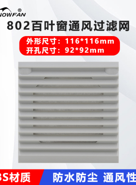 ZL-802 百叶窗(通风过滤网组) 9CM 9225风扇网罩机柜风机百叶窗