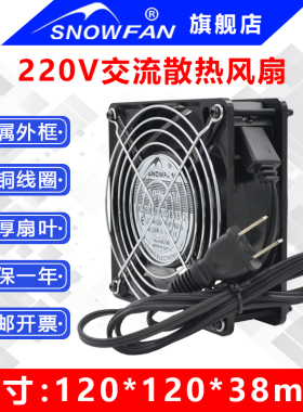 SNOWFAN12038风扇机柜KTV焊接络铁吸烟220V散热风扇纯铜电机轴流