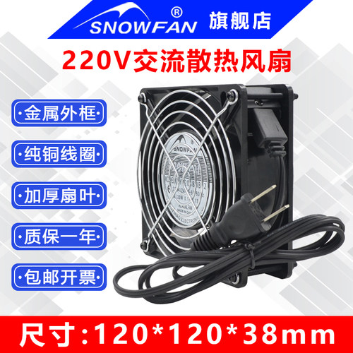 SNOWFAN12038机柜220V散热风扇