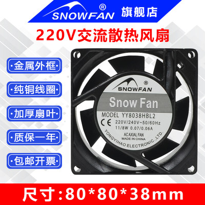 snowfan8cm/8038/220v散热风扇