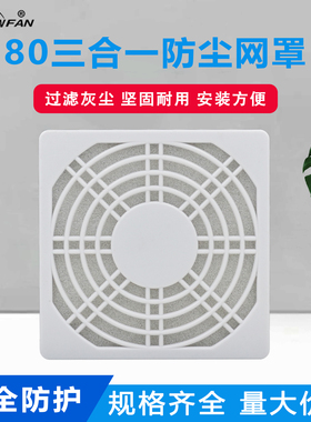 轴流风机防尘网罩80*80 白色三合一塑料防尘网8CM8025散热风扇网