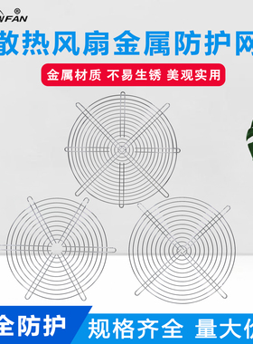22060/22580/25489/28080轴流风机防护网散热风扇金属保护网罩