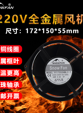 SNOWFAN交流220V全金属耐高温机柜散热风扇轴流风机YY17055HBL2