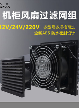 散热风扇黑色百叶窗12V24V220V工业机柜通风过滤网配电箱排风扇